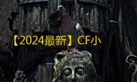 【2024最新】CF小号低价发卡网推荐
：新手零成本高效获取游戏账号的实战指南